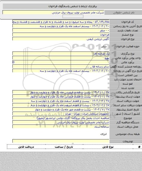 مناقصه, مناقصه احداث بخش بخار نیروگاه¬ گازی دولتی ایرانشهر (بمپور)