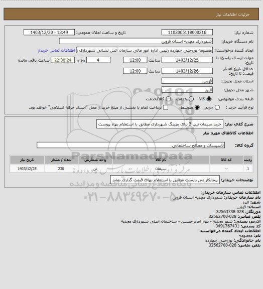 استعلام خرید سیمان تیپ 2 برای بچینگ شهرداری مطابق با استعلام بهاء پیوست