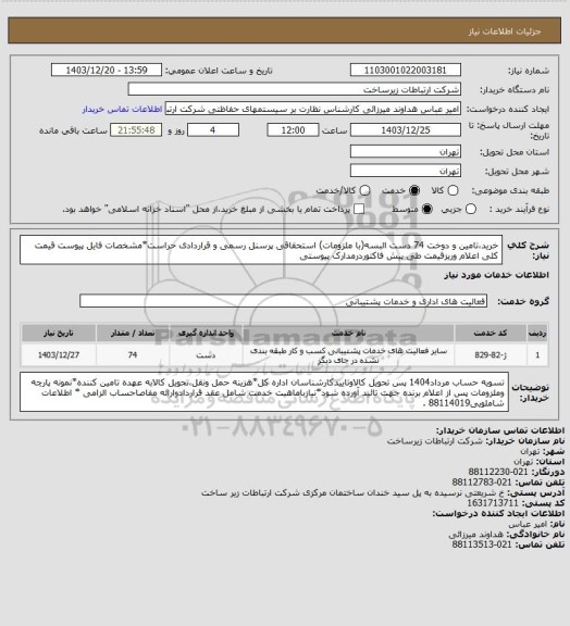 استعلام خرید،تامین و دوخت 74 دست البسه(با ملزومات) استحقاقی پرسنل رسمی و قراردادی حراست*مشخصات فایل پیوست قیمت کلی اعلام وریزقیمت طی پیش فاکتوردرمدارک پیوستی