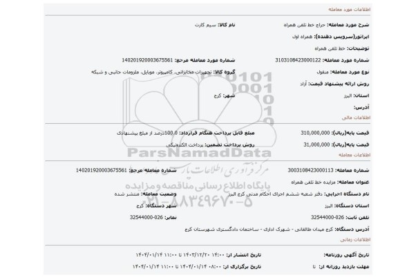 مزایده، خط تلفن همراه