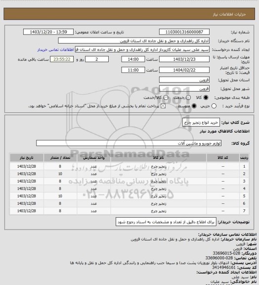 استعلام خرید انواع زنجیر چرخ
