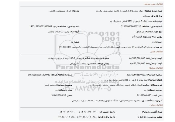 مزایده، تحت پلاک 3 فرعی از 3231 اصلی بخش یک یزد