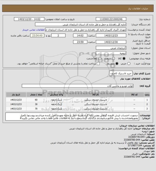 استعلام خرید لاستیک کامیون