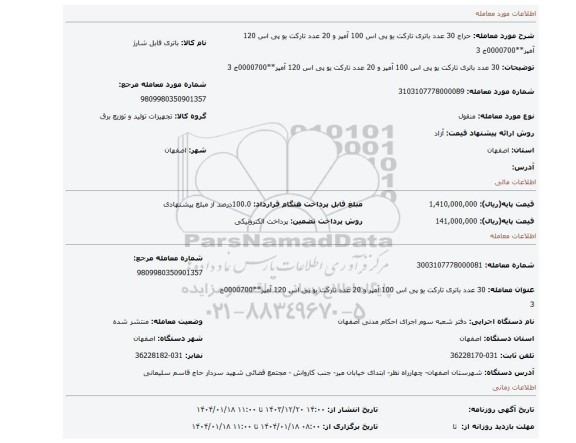 مزایده،  30 عدد باتری تارکت یو پی اس 100 آمپر و 20 عدد تارکت یو پی اس 120 آمپر**0000700ج 3