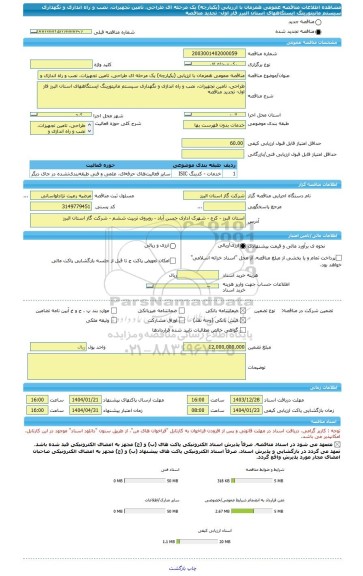 مناقصه، مناقصه عمومی همزمان با ارزیابی (یکپارچه) یک مرحله ای طراحی، تامین تجهیزات، نصب و راه اندازی و نگهداری سیستم مانیتورینگ ایستگاههای استان البرز فاز اول- تجدید مناقصه