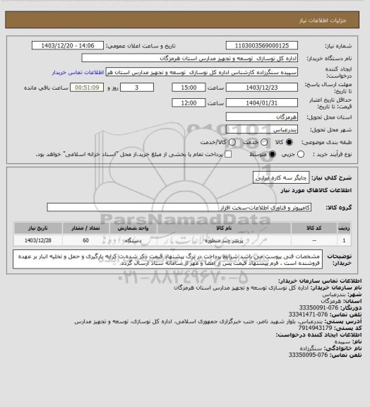 استعلام چاپگر سه کاره ایرانی
