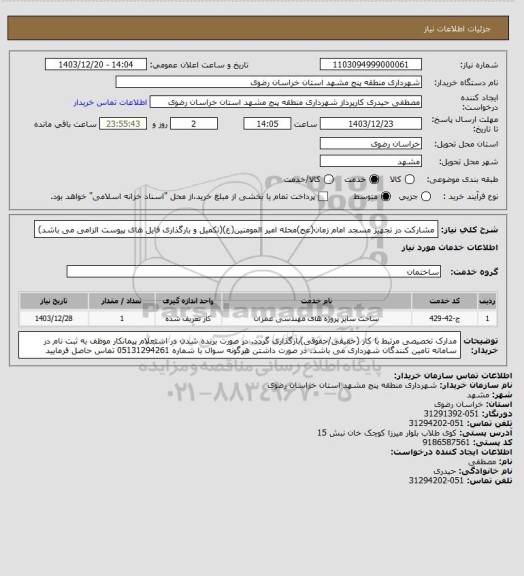 استعلام مشارکت در تجهیز مسجد امام زمان(عج)محله امیر المومنین(ع)(تکمیل و بارگذاری فایل های پیوست الزامی می باشد)