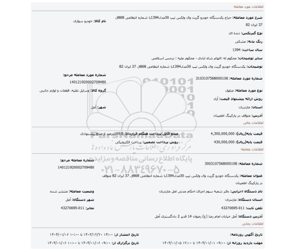 مزایده، یکدستگاه خودرو گریت وال ولکس تیپ 30مدل1394با شماره انتظامی 868ق 37 ایران 82