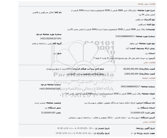 مزایده، پلاک ثبتی 2868 فرعی از 5938 اصلیمفروز و مجزا شده از3094 فرعی از اصلی بخش 04 یزد