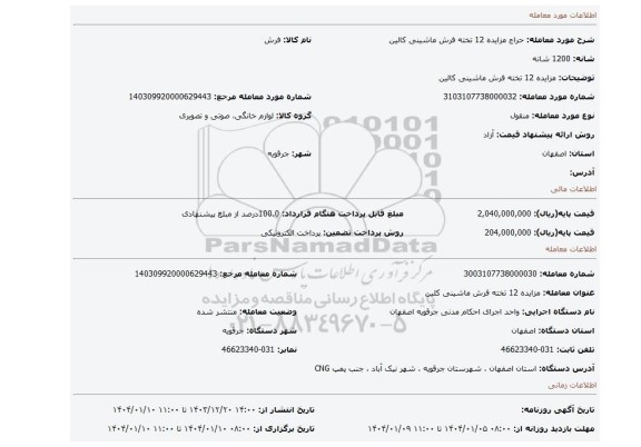 مزایده، مزایده 12 تخته فرش ماشینی کالین