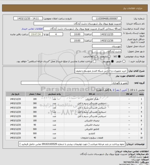 استعلام خرید تجهیزات و اجناس شبکه فشار متوسط  و ضعیف