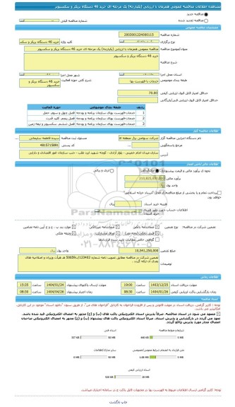 مناقصه، مناقصه عمومی همزمان با ارزیابی (یکپارچه) یک مرحله ای خرید 46 دستگاه بریکر و سکسیونر
