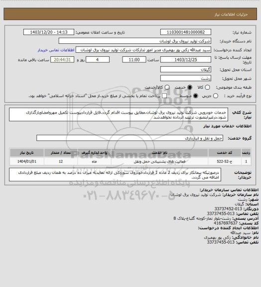 استعلام خدمات خودرویی شرکت تولید نیروی برق لوشان.مطابق پیوست اقدام گردد.فایل قراردادپیوست تکمیل مهروامضاوبارگذاری شود،درغیراینصورت ترتیب اثرداده نخواهدشد