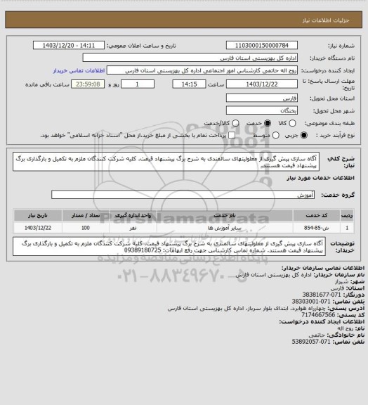 استعلام آگاه سازی پیش گیری از معلولیتهای سالمندی به شرح برگ پیشنهاد قیمت. کلیه شرکت کنندگان ملزم به تکمیل و بارگذاری برگ پیشنهاد قیمت هستند.