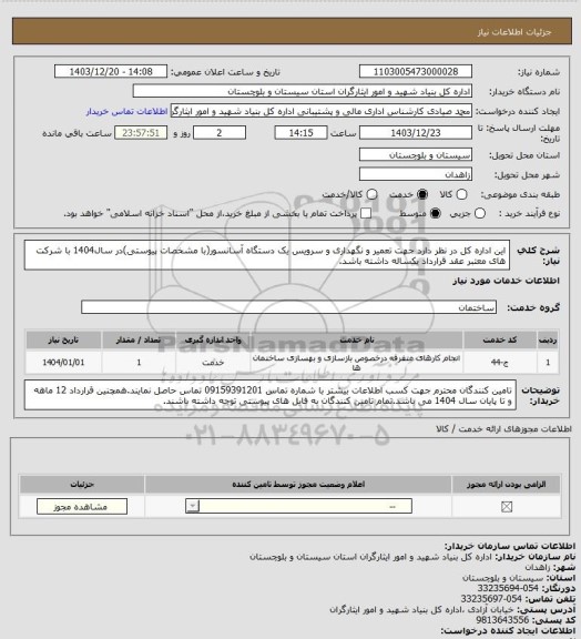 استعلام این اداره کل در نظر دارد جهت تعمیر و نگهداری و سرویس یک دستگاه آسانسور(با مشخصات پیوستی)در سال1404 با شرکت های معتبر عقد قرارداد یکساله داشته باشد.