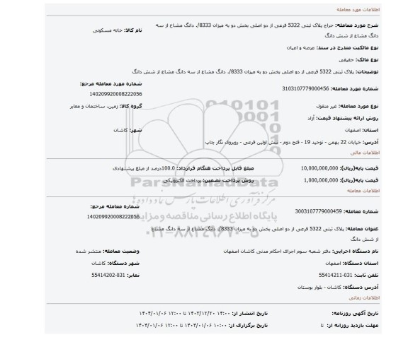 مزایده، پلاک ثبتی 5322 فرعی از دو اصلی بخش دو به میزان 8333/. دانگ مشاع از سه دانگ مشاع از شش دانگ