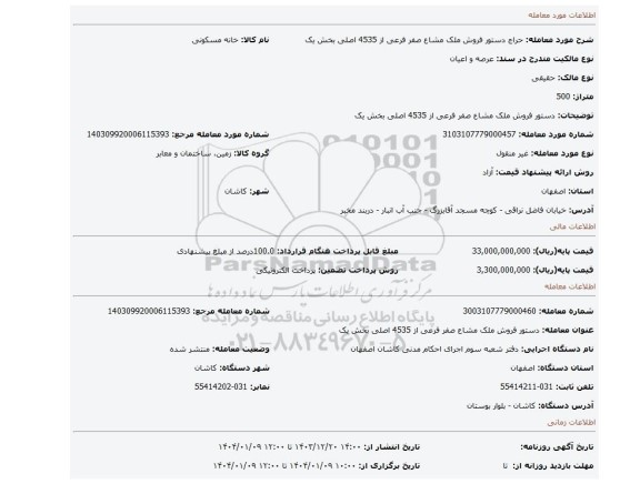مزایده، دستور فروش ملک مشاع صفر فرعی از 4535 اصلی بخش یک