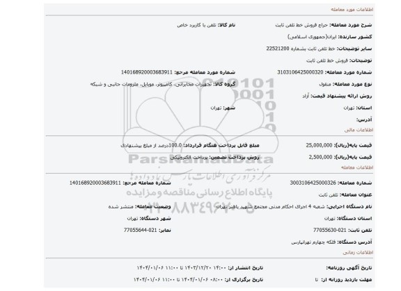 مزایده، فروش خط تلفن ثابت