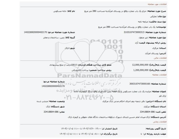 مزایده، یک باب عمارت واقع در روستای امرآبادبه مساحت 280 متر مربع