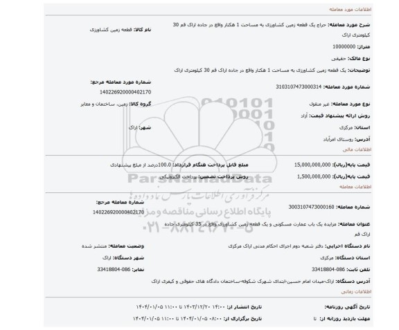 مزایده، یک قطعه زمین کشاورزی به مساحت 1 هکتار واقع در جاده اراک قم 30 کیلومتری اراک