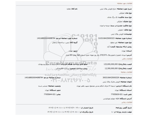 مزایده، فروش پلاک ثبتی