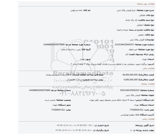 مزایده، فروش پلاک ثبتی