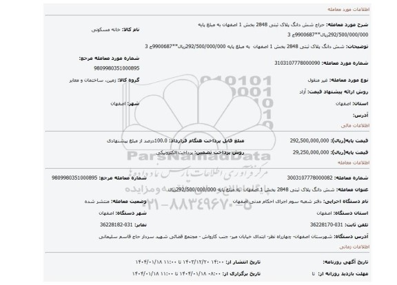 مزایده، شش دانگ پلاک ثبتی 2848 بخش 1 اصفهان به مبلغ پایه 292/500/000/000ریال**9900687ج 3