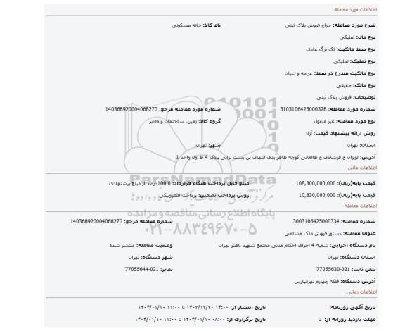 مزایده، فروش پلاک ثبتی