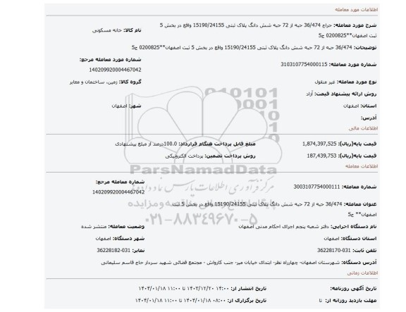 مزایده،  36/474 حبه از 72 حبه شش دانگ پلاک ثبتی 15190/24155 واقع در بخش 5 ثبت اصفهان**0200825 ج5
