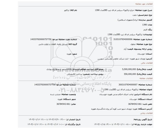 مزایده، تراکتور4 سیلندر ام اف تیپ 285مدل 1390