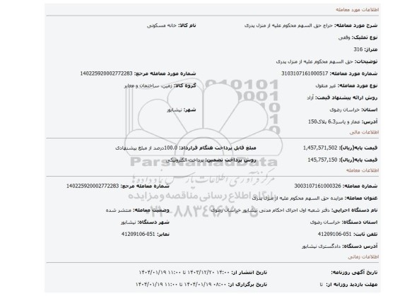 مزایده، حق السهم محکوم علیه از منزل پدری