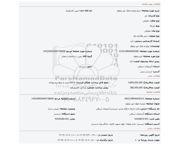 مزایده، مزایده ملک غیر منقول