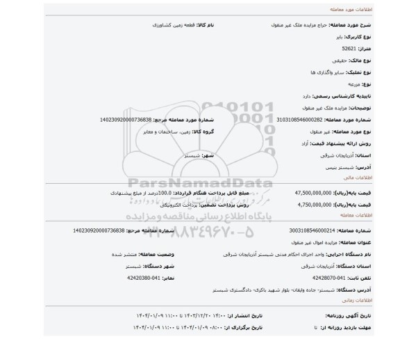 مزایده، مزایده ملک غیر منقول