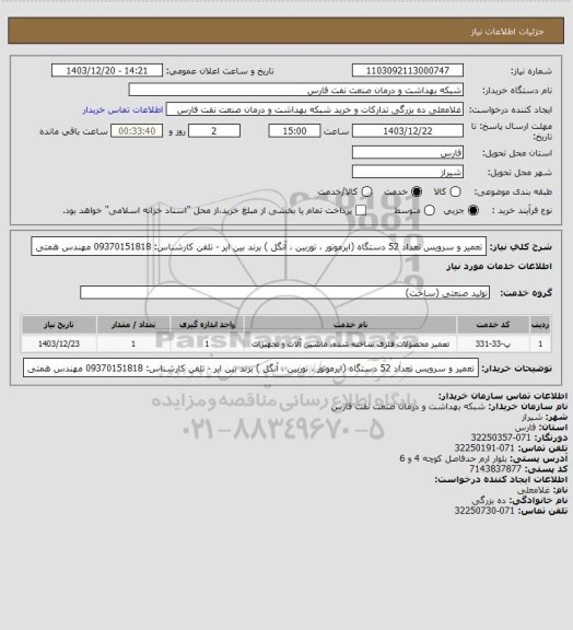 استعلام تعمیر و سرویس تعداد 52 دستگاه (ایرموتور ، توربین ، آنگل ) برند بین ایر - تلفن کارشناس: 09370151818
مهندس همتی