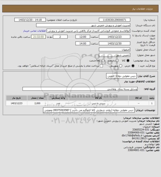 استعلام دیس مقوایی دولایه کیلویی