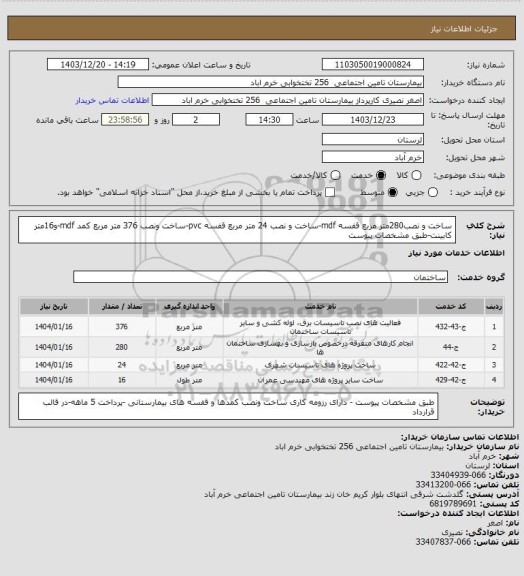 استعلام ساخت و نصب280متر مربع قفسه mdf-ساخت و نصب 24 متر مربع قفسه pvc-ساخت ونصب 376 متر مربع کمد mdf-و16متر کابینت-طبق مشخصات پیوست