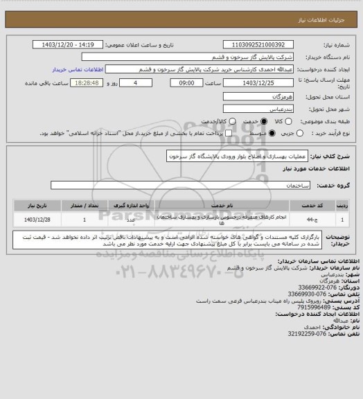 استعلام عملیات بهسازی و اصلاح بلوار ورودی پالایشگاه گاز سرخون