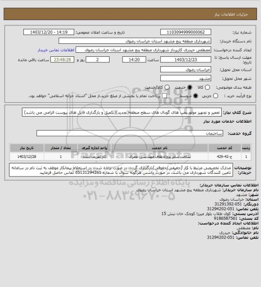 استعلام تعمیر و تجهیز موتور پمپ های گودال های سطح منطقه(تجدید)(تکمیل و بارگذاری فایل های پیوست الزامی می باشد)