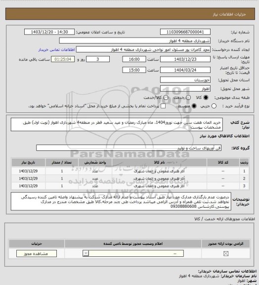 استعلام خرید المان هفت سین جهت نوروز1404، ماه مبارک رمضان و عید سعید فطر در منطقه4 شهرداری اهواز (نوبت اول) طبق مشخصات پیوست