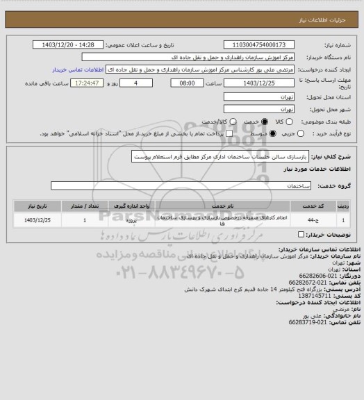 استعلام بازسازی سالن جلسات ساختمان اداری مرکز مطابق فرم استعلام پیوست