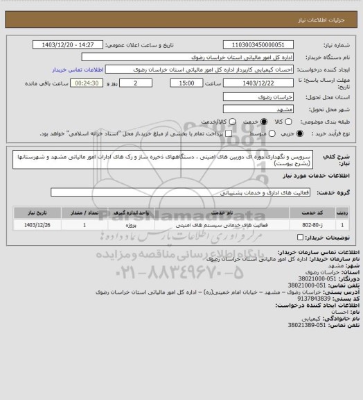 استعلام سرویس و نگهداری دوره ای دوربین های امنیتی ، دستگاههای ذخیره ساز و رک های ادارات امور مالیاتی مشهد و شهرستانها  (بشرح پیوست)