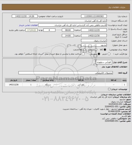 استعلام کولرآبی سلولوزی