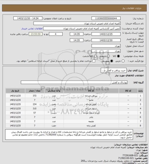 استعلام خرید پیراهن و کفش و ..