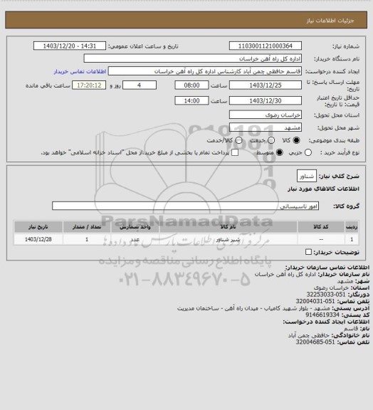 استعلام شناور