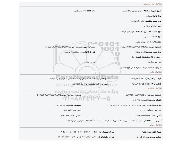 مزایده، فروش پلاک ثبتی