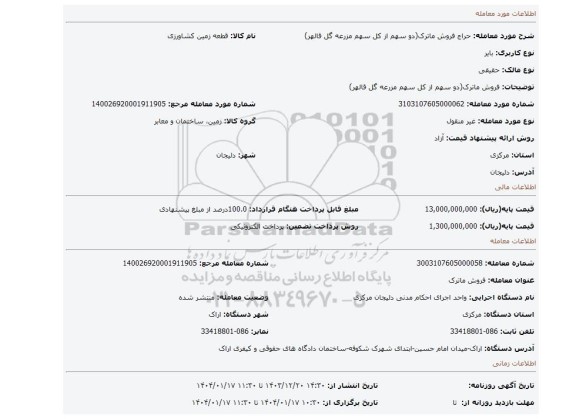 مزایده، فروش ماترک(دو سهم از کل سهم مزرعه گل قالهر)
