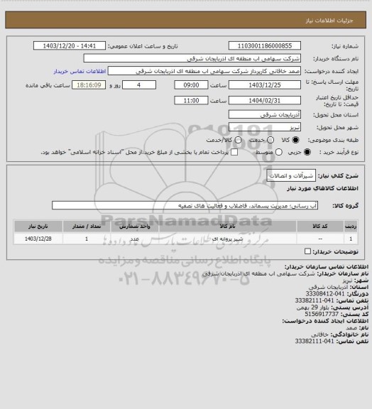 استعلام شیرآلات و اتصالات