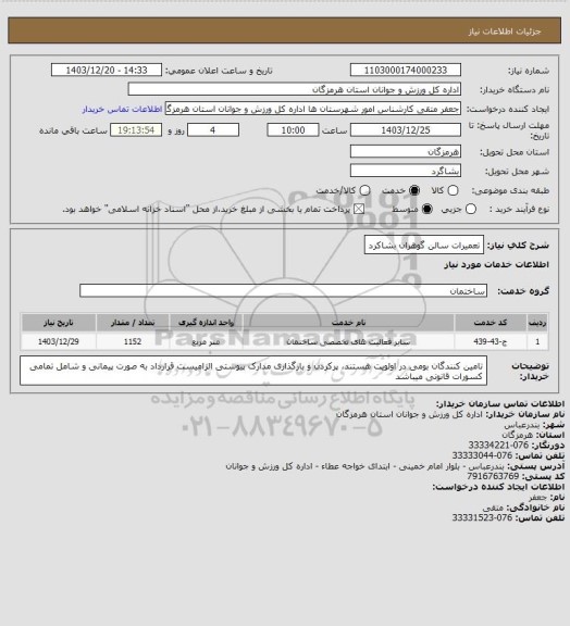 استعلام تعمیرات سالن گوهران بشاکرد