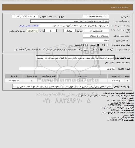 استعلام نصب و راه اندازی سردخانه منفی و مثبت چابهار مورد نیاز انتقال خون مطابق فایل پیوست