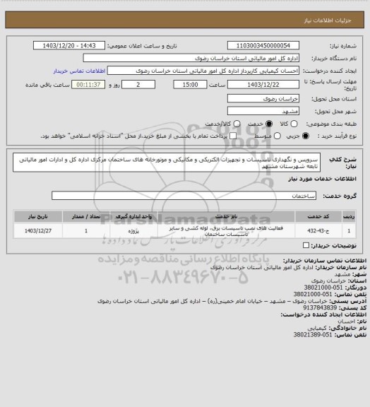 استعلام سرویس و نگهداری تاسیسات و تجهیزات الکتریکی  و مکانیکی و موتورخانه های ساختمان مرکزی اداره کل و ادارات امور مالیاتی تابعه شهرستان مشهد